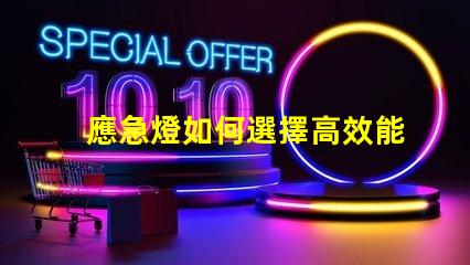 應急燈如何選擇高效能應急燈以應對突發狀況