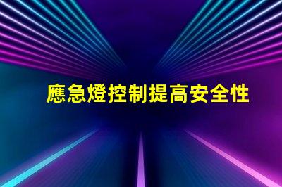 應急燈控制提高安全性和可靠性的最佳方案