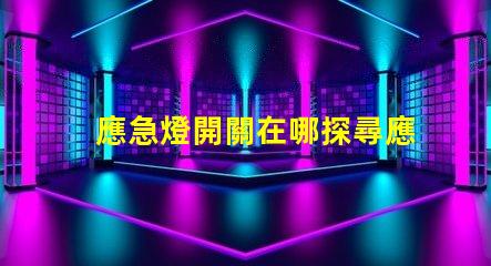 應急燈開關在哪探尋應急燈開關的最佳位置