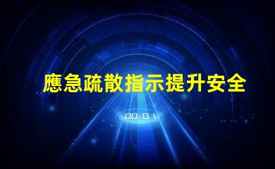 應急疏散指示提升安全意識的關鍵指南