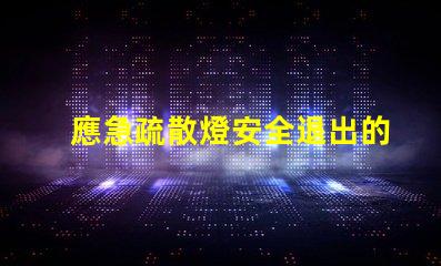 應急疏散燈安全退出的關鍵設備,你準備好了嗎