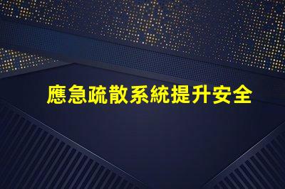 應急疏散系統提升安全效率的關鍵技術是什么