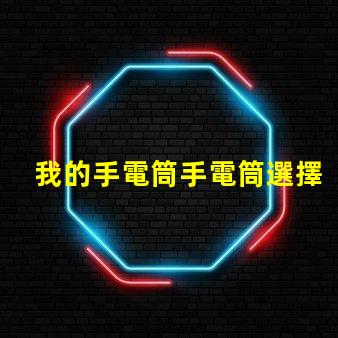 我的手電筒手電筒選擇與使用技巧揭秘