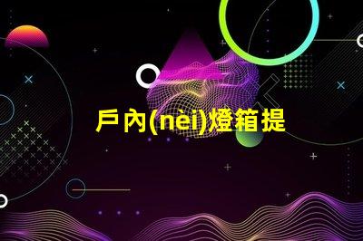 戶內(nèi)燈箱提升商鋪吸引力的最佳選擇