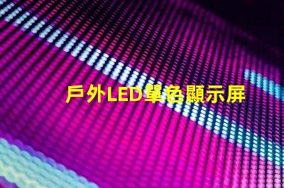 戶外LED單色顯示屏價(jià)格揭示行業(yè)內(nèi)幕與性價(jià)比