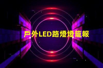 戶外LED路燈燈籠報價獲取最優(yōu)質(zhì)性價比方案的秘訣