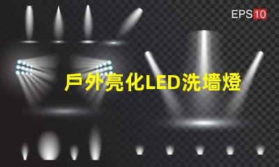 戶外亮化LED洗墻燈如何選擇最適合的照明解決方案