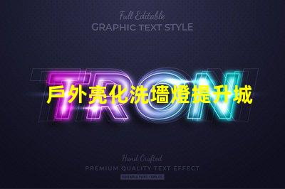 戶外亮化洗墻燈提升城市夜景美感的LED解決方案