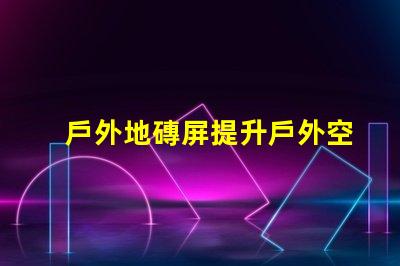 戶外地磚屏提升戶外空間美感與功能的理想選擇