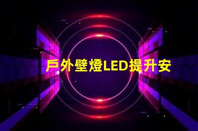 戶外壁燈LED提升安全與美觀的照明選擇