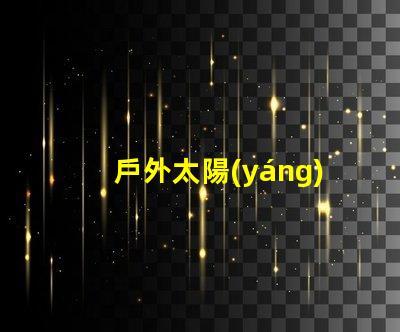 戶外太陽(yáng)能燈多少瓦合適選擇合適瓦數(shù)的實(shí)用指南