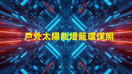 戶外太陽能燈籠環保照明的最佳選擇,你準備好了嗎