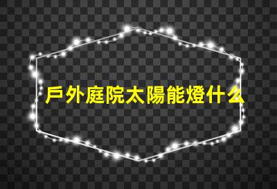 戶外庭院太陽能燈什么品牌質量好優質品牌推薦與評測