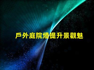 戶外庭院燈提升景觀魅力的照明選擇