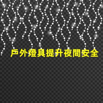 戶外燈具提升夜間安全性的照明解決方案
