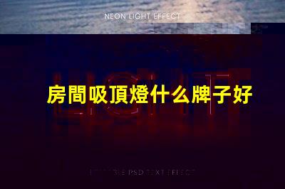 房間吸頂燈什么牌子好優質吸頂燈品牌推薦與評測