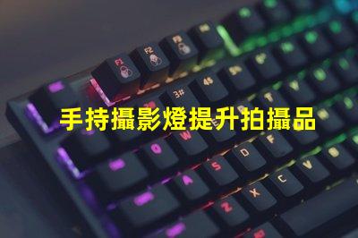 手持攝影燈提升拍攝品質的必備設備