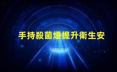 手持殺菌燈提升衛生安全的便攜解決方案