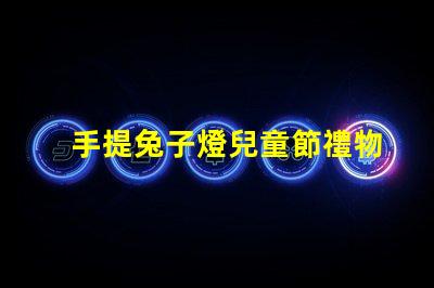 手提兔子燈兒童節禮物的完美選擇嗎