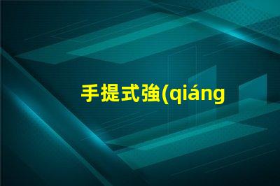 手提式強(qiáng)光探照燈如何選擇最適合您的強(qiáng)光探照燈