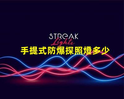 手提式防爆探照燈多少錢市場價格揭秘,別錯過