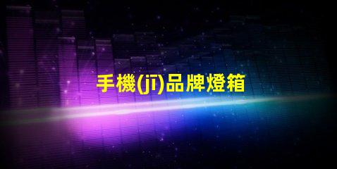 手機(jī)品牌燈箱提升品牌曝光率的燈箱解決方案