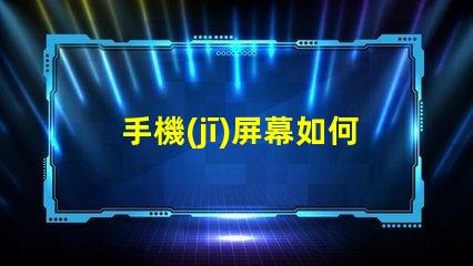 手機(jī)屏幕如何影響用戶(hù)體驗(yàn)優(yōu)化手機(jī)屏幕技術(shù)提升體驗(yàn)