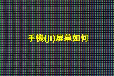 手機(jī)屏幕如何影響用戶體驗(yàn)優(yōu)化手機(jī)屏幕技術(shù)提升體驗(yàn)