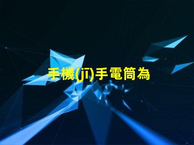 手機(jī)手電筒為什么不亮常見故障及解決方案解析