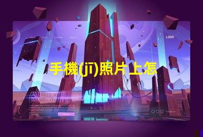 手機(jī)照片上怎么編輯文字輕松掌握手機(jī)照片文字編輯技巧