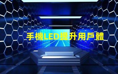 手機LED提升用戶體驗的亮麗顯示技術