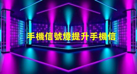手機信號燈提升手機信號強度的關鍵技術