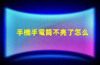 手機手電筒不亮了怎么回事故障排查與解決方案解析