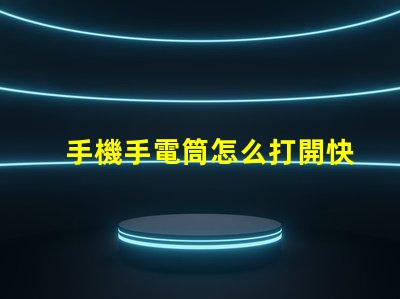 手機手電筒怎么打開快速開啟手機手電筒的方法揭秘