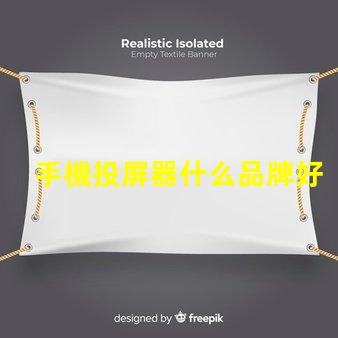 手機投屏器什么品牌好推薦高性能投屏器品牌解析
