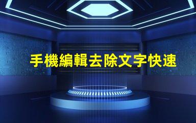 手機編輯去除文字快速無痕去除文字的方法