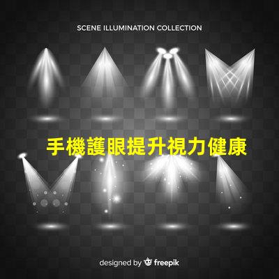 手機護眼提升視力健康的智能選擇