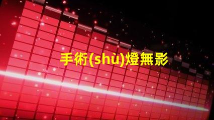 手術(shù)燈無影燈廠家選擇合適廠家提升醫(yī)療效果的秘訣
