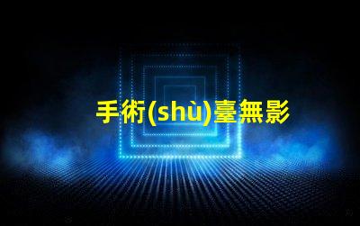 手術(shù)臺無影燈手術(shù)室照明的關(guān)鍵技術(shù)解析