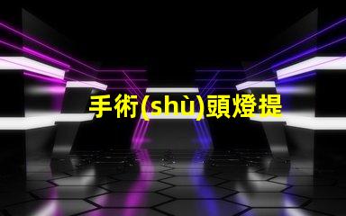 手術(shù)頭燈提升手術(shù)精度的必備工具