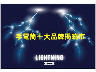 手電筒十大品牌揭曉市場上最值得信賴的手電筒