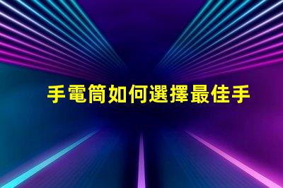 手電筒如何選擇最佳手電筒應用程序