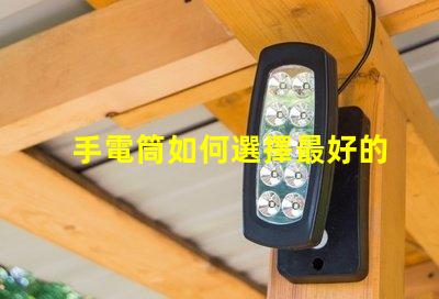 手電筒如何選擇最好的手電筒應用