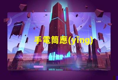 手電筒應(yīng)急照明解決方案的關(guān)鍵工具