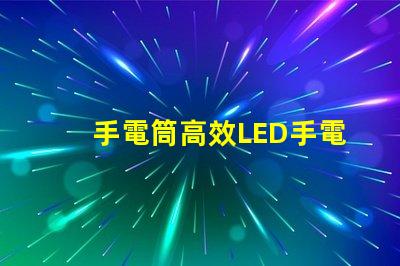 手電筒高效LED手電筒選購指南,您選對了嗎