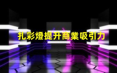 扎彩燈提升商業吸引力的燈光選擇