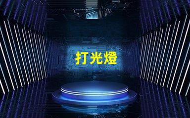打光燈