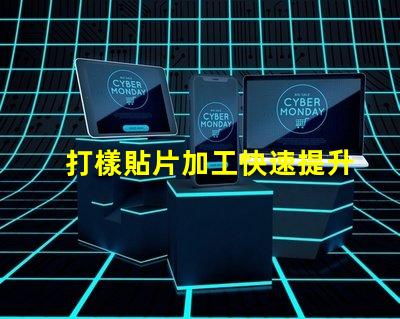 打樣貼片加工快速提升產(chǎn)品市場競爭力的秘密