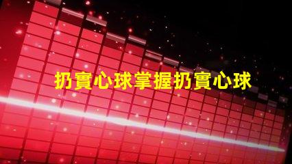 扔實心球掌握扔實心球的技巧與策略