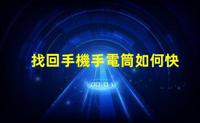 找回手機手電筒如何快速定位你的手機燈光